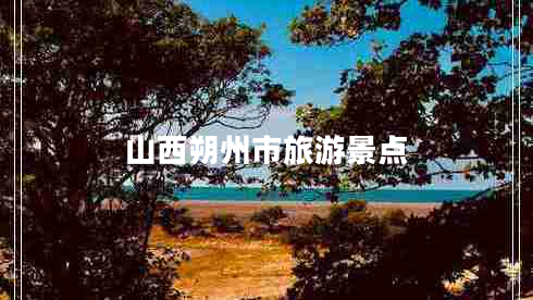 山西朔州市旅游景點(diǎn)