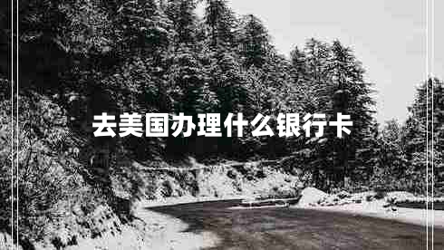 去美國辦理什么銀行卡