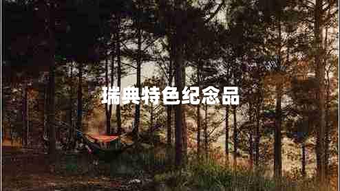 瑞典特色紀(jì)念品