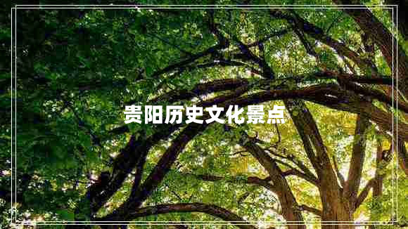 貴陽歷史文化景點(diǎn)