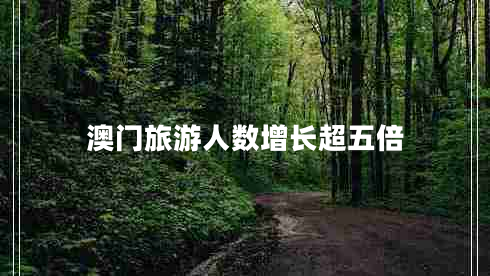 澳門旅游人數(shù)增長超五倍
