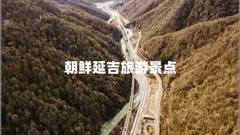 朝鮮延吉旅游景點(diǎn)