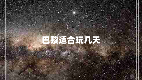 巴黎適合玩幾天 巴黎適合玩幾天