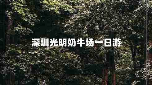 深圳光明奶牛場(chǎng)一日游