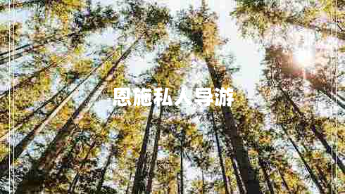恩施私人導(dǎo)游