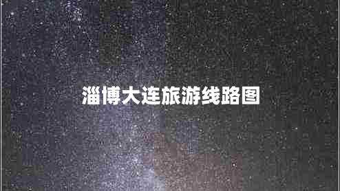 淄博大連旅游線路圖