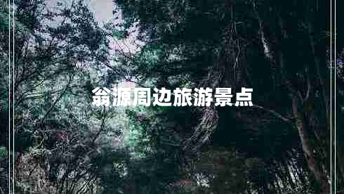 翁源周邊旅游景點(diǎn) 翁源周邊旅游景點(diǎn)