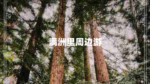 滿洲里周邊游 滿洲里周邊游