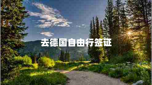 去德國(guó)自由行簽證