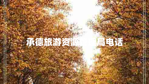 承德旅游資源管理局電話