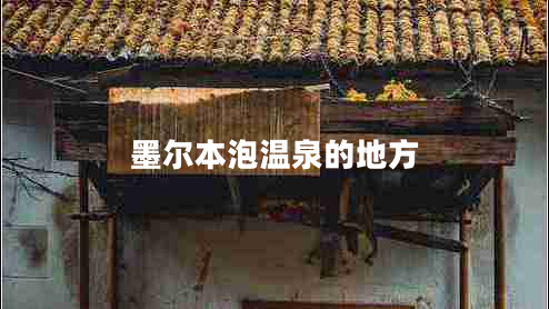 墨爾本泡溫泉的地方 墨爾本泡溫泉的地方