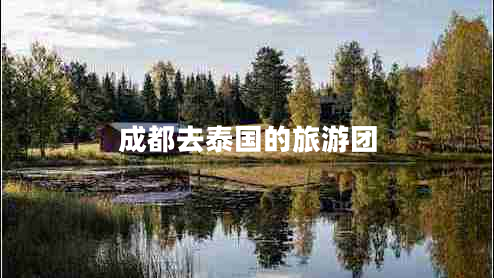 成都去泰國的旅游團(tuán)