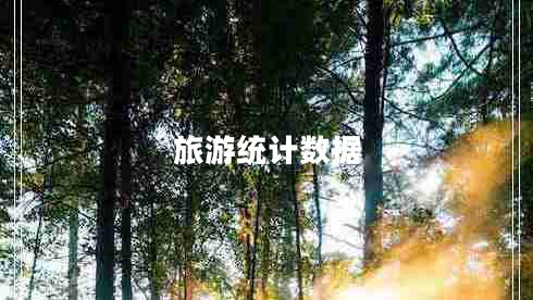 旅游統(tǒng)計數(shù)據(jù)