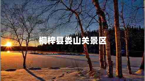 桐梓縣婁山關(guān)景區(qū)