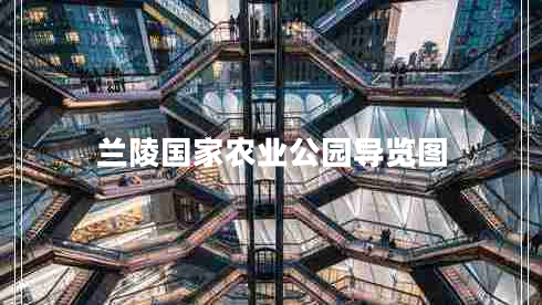 蘭陵國家農(nóng)業(yè)公園導(dǎo)覽圖