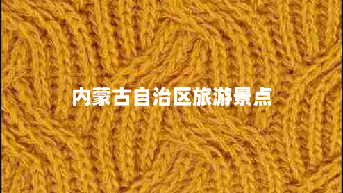 內(nèi)蒙古自治區(qū)旅游景點(diǎn)