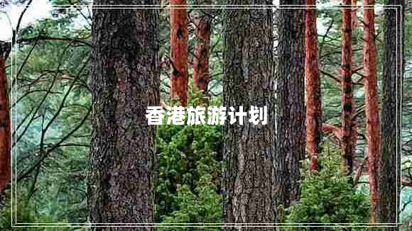 香港旅游計劃 香港旅游計劃