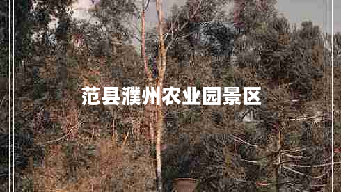 范縣濮州農(nóng)業(yè)園景區(qū)