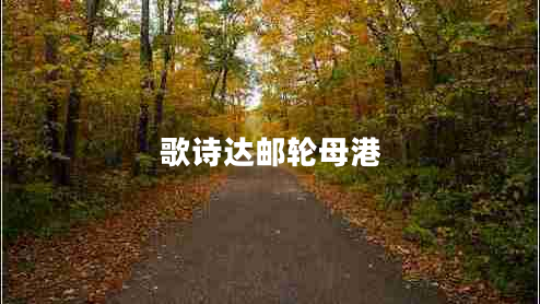 歌詩達(dá)郵輪母港