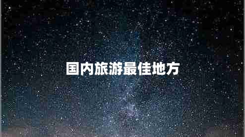國(guó)內(nèi)旅游最佳地方