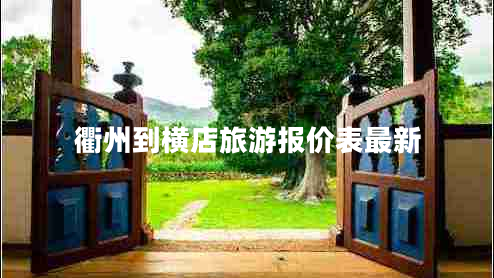 衢州到橫店旅游報(bào)價(jià)表最新