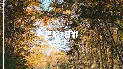 巴黎7日游 巴黎7日游