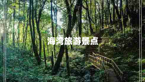 海灣旅游景點(diǎn)