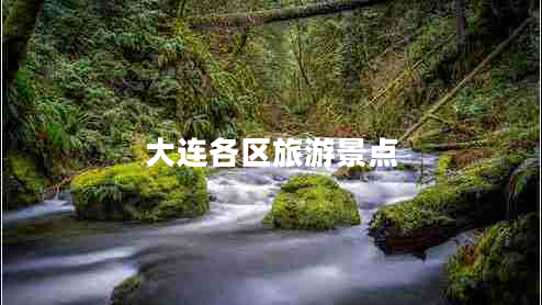 大連各區(qū)旅游景點(diǎn)