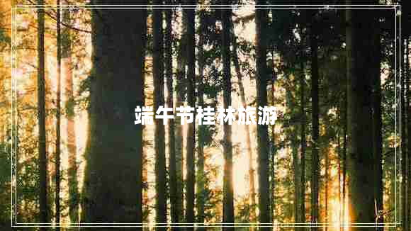 端午節(jié)桂林旅游