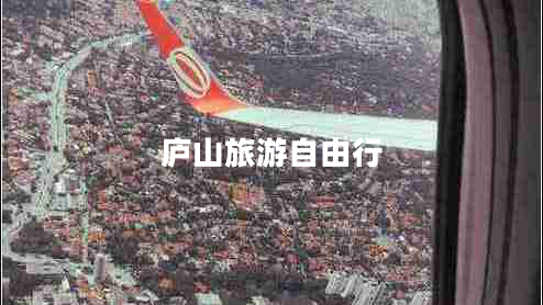 廬山旅游自由行 廬山旅游自由行