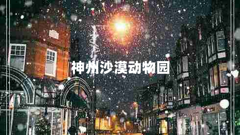 神州沙漠動物園