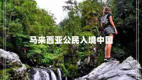 馬來西亞公民入境中國