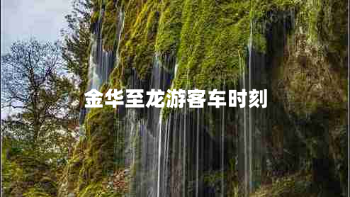 金華至龍游客車時(shí)刻