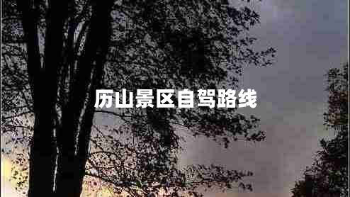 歷山景區(qū)自駕路線