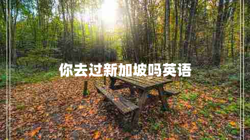 你去過新加坡嗎英語