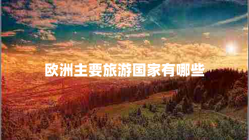 歐洲主要旅游國家有哪些
