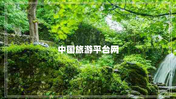 中國(guó)旅游平臺(tái)網(wǎng)