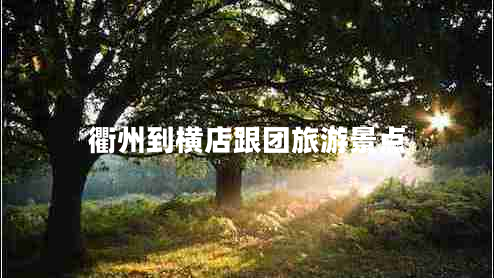 衢州到橫店跟團(tuán)旅游景點(diǎn)