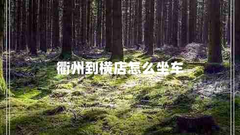 衢州到橫店怎么坐車