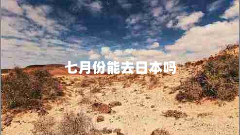 七月份能去日本嗎