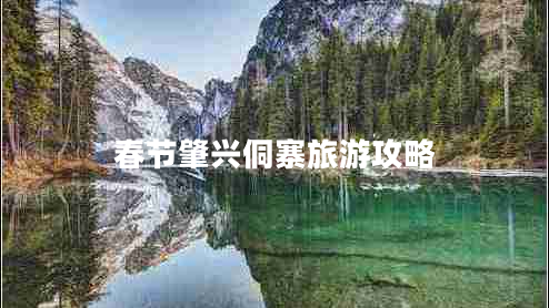 春節(jié)肇興侗寨旅游攻略