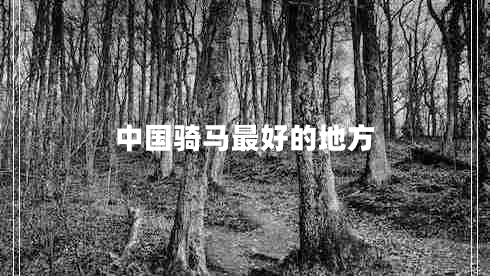 中國騎馬最好的地方