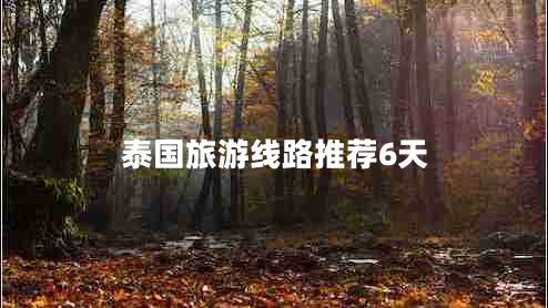 泰國(guó)旅游線路推薦6天