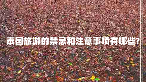 泰國旅游的禁忌和注意事項有哪些?