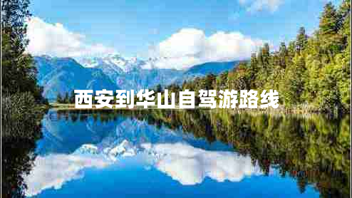 西安到華山自駕游路線 西安到華山自駕游路線