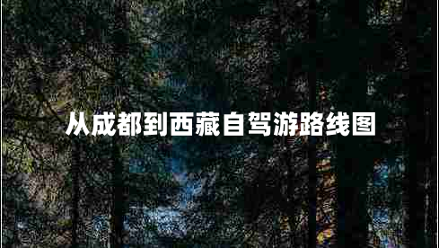 從成都到西藏自駕游路線圖