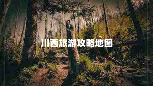 川西旅游攻略地圖 川西旅游攻略地圖