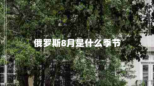 俄羅斯8月是什么季節(jié)