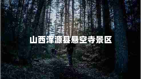 山西渾源縣懸空寺景區(qū) 山西渾源縣懸空寺景區(qū)