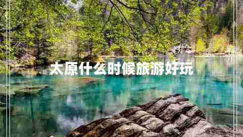 太原什么時候旅游好玩